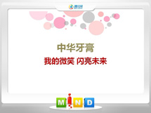 定日中华牙膏——我的微笑闪亮未来